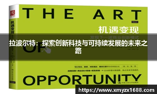 拉波尔特：探索创新科技与可持续发展的未来之路