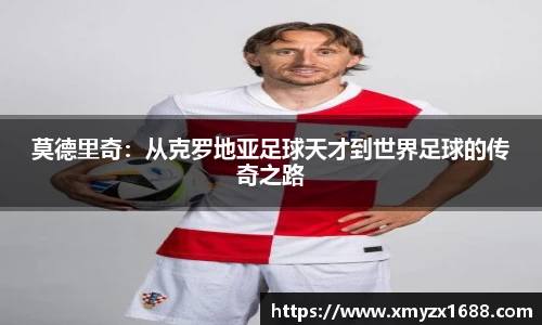 莫德里奇：从克罗地亚足球天才到世界足球的传奇之路